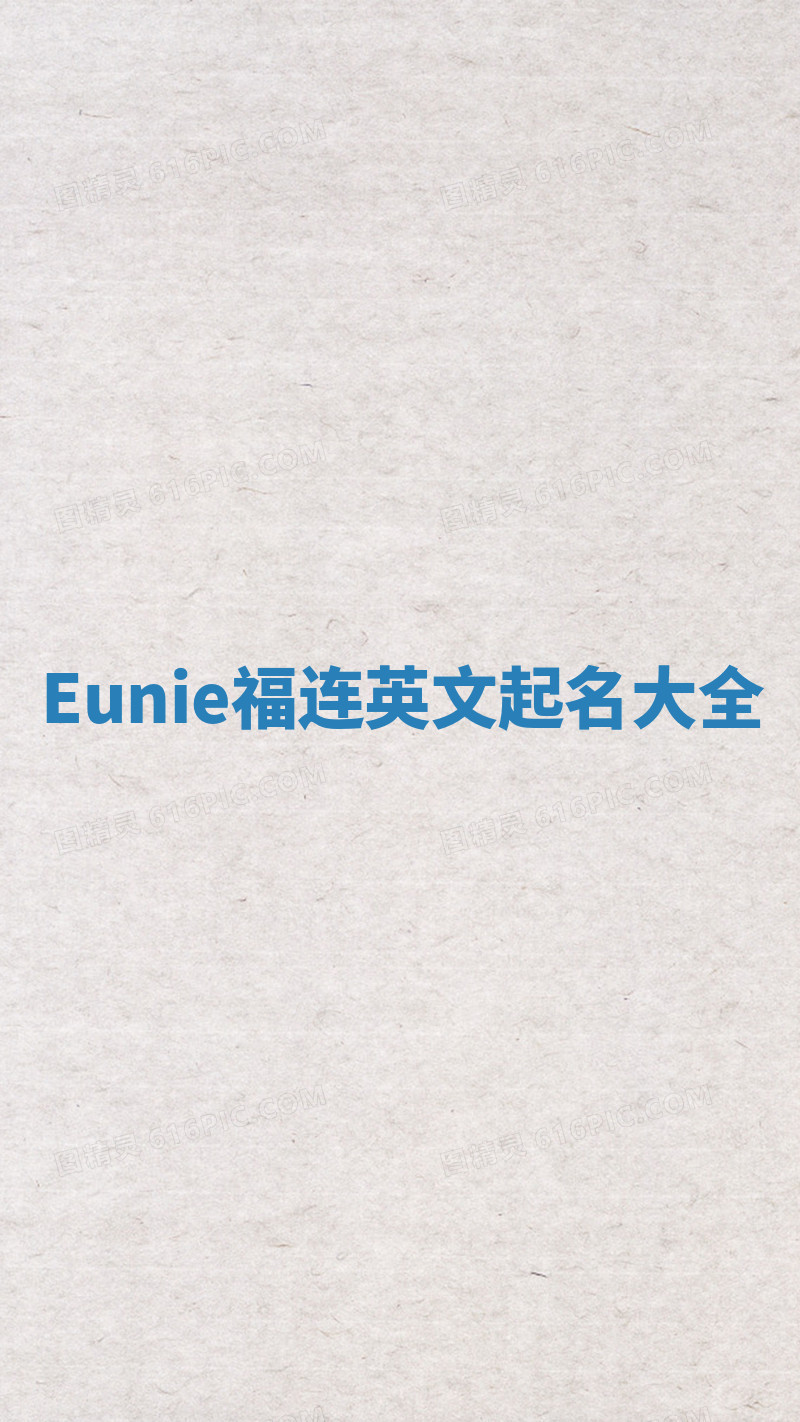 Eunie福连英文起名大全