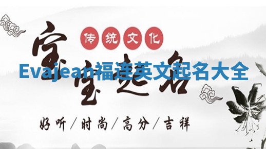 Evajean福连英文起名大全