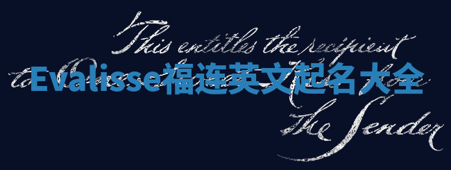 Evalisse福连英文起名大全