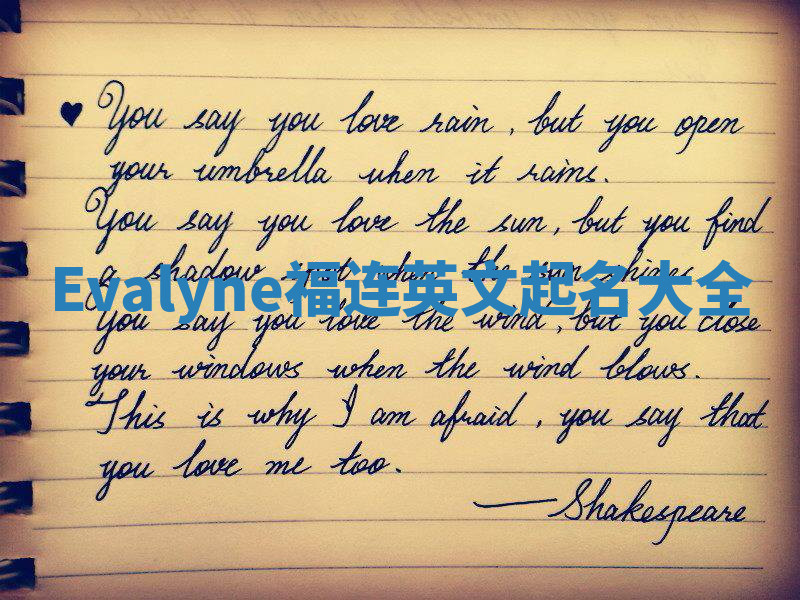 Evalyne福连英文起名大全