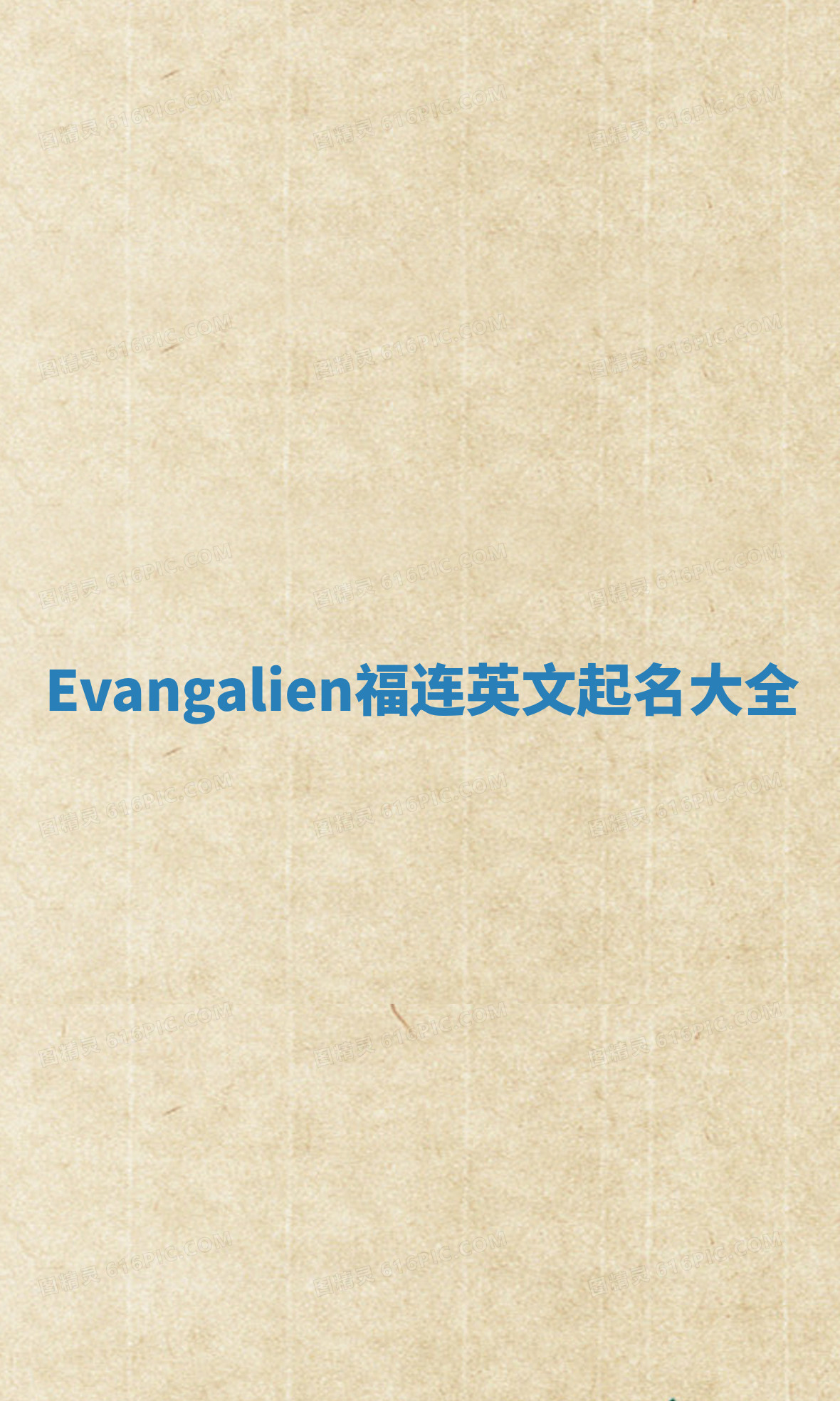 Evangalien福连英文起名大全