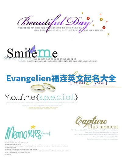 Evangelien福连英文起名大全