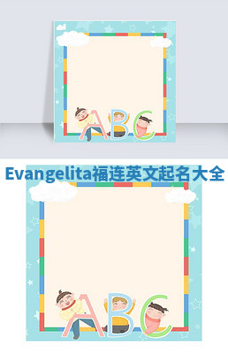 Evangelita福连英文起名大全