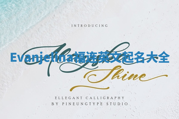 Evanjelina福连英文起名大全