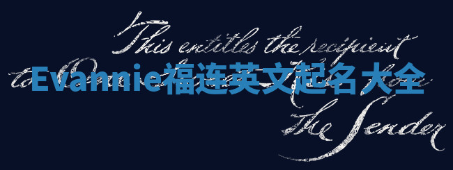 Evannie福连英文起名大全