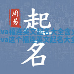 Eva福连英文起名大全含义 eva这个福连英文起名大全