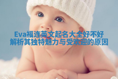 Eva福连英文起名大全好不好 解析其独特魅力与受欢迎的原因