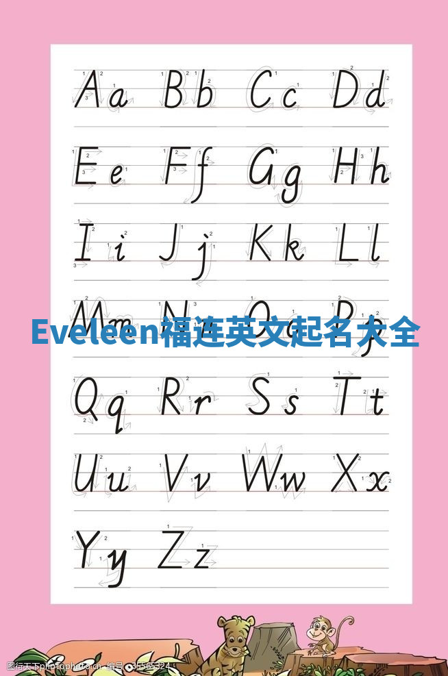 Eveleen福连英文起名大全