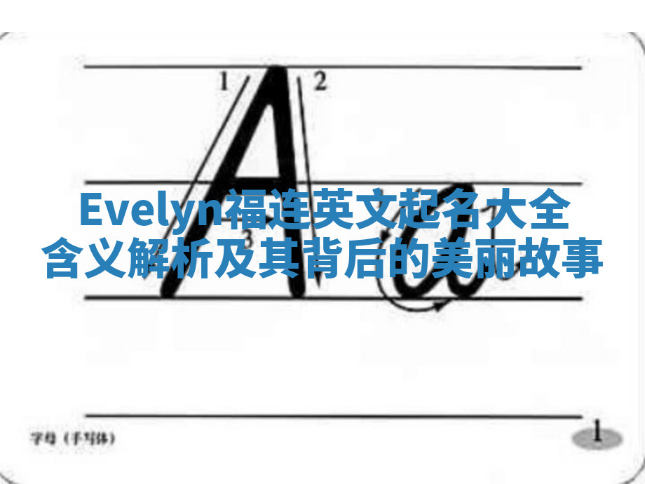 Evelyn福连英文起名大全含义解析及其背后的美丽故事