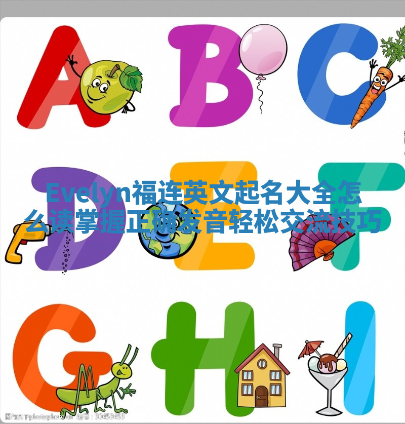 Evelyn福连英文起名大全怎么读 掌握正确发音轻松交流技巧
