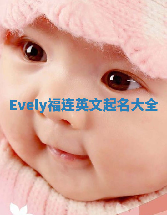 Evely福连英文起名大全