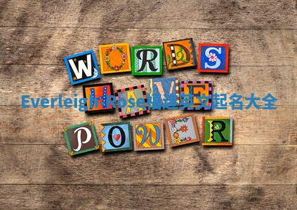 Everleigh-Rose福连英文起名大全