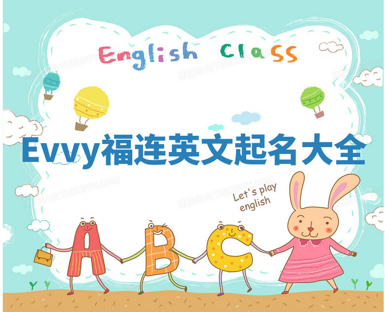 Evvy福连英文起名大全