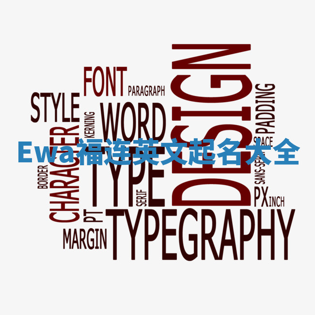 Ewa福连英文起名大全