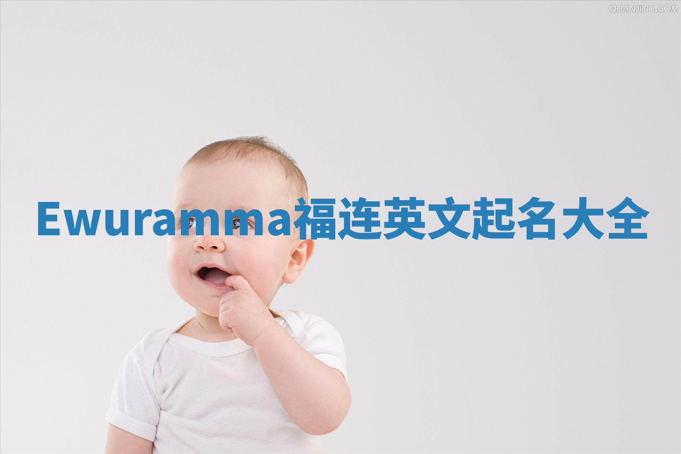 Ewuramma福连英文起名大全