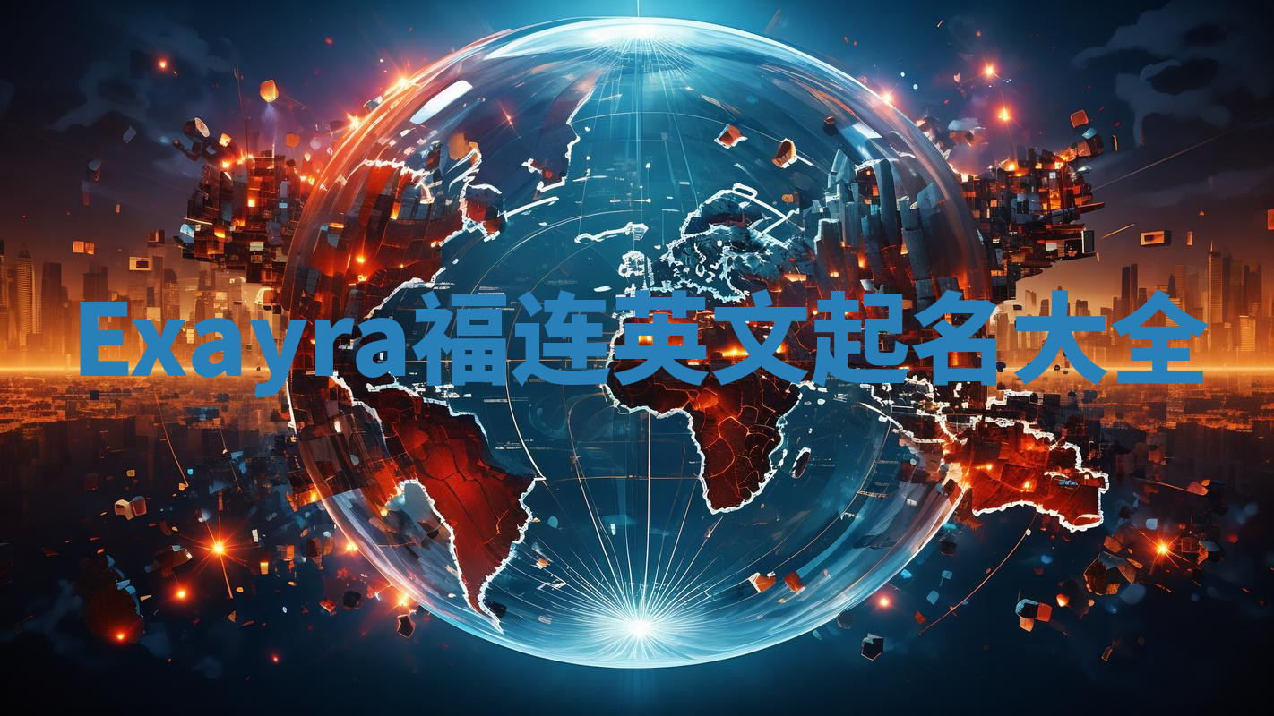 Exayra福连英文起名大全