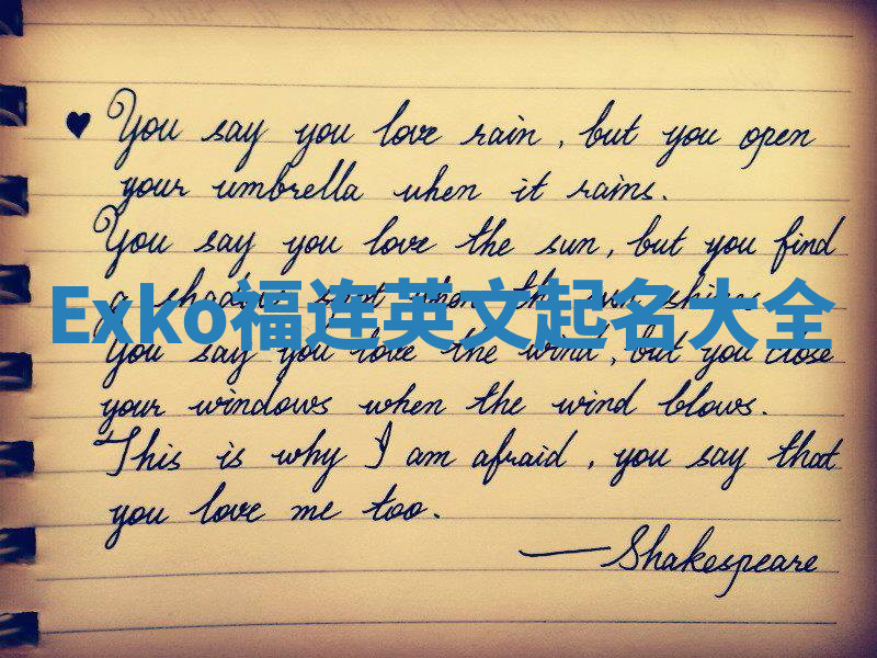 Exko福连英文起名大全