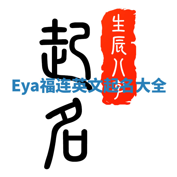 Eya福连英文起名大全