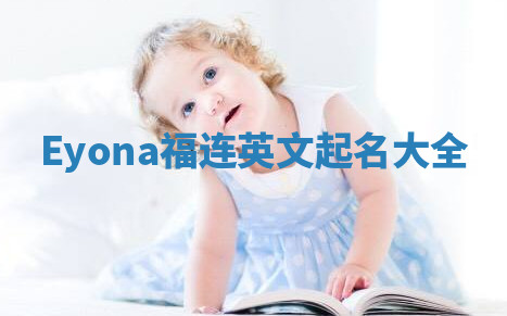 Eyona福连英文起名大全