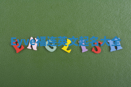 Eyve福连英文起名大全