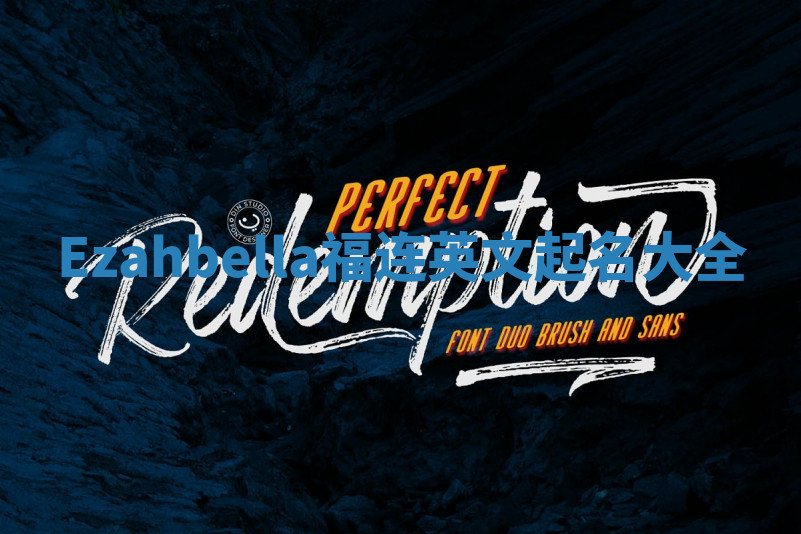 Ezahbella福连英文起名大全