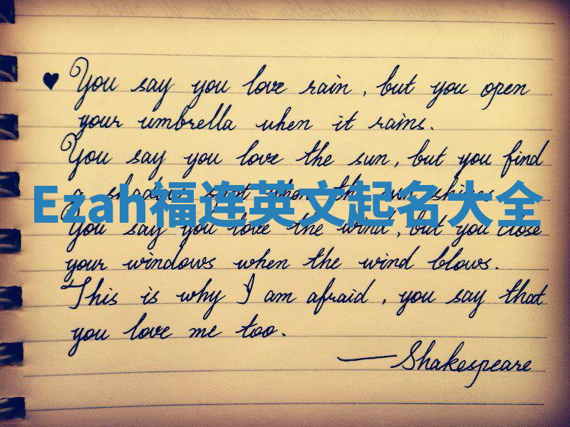 Ezah福连英文起名大全