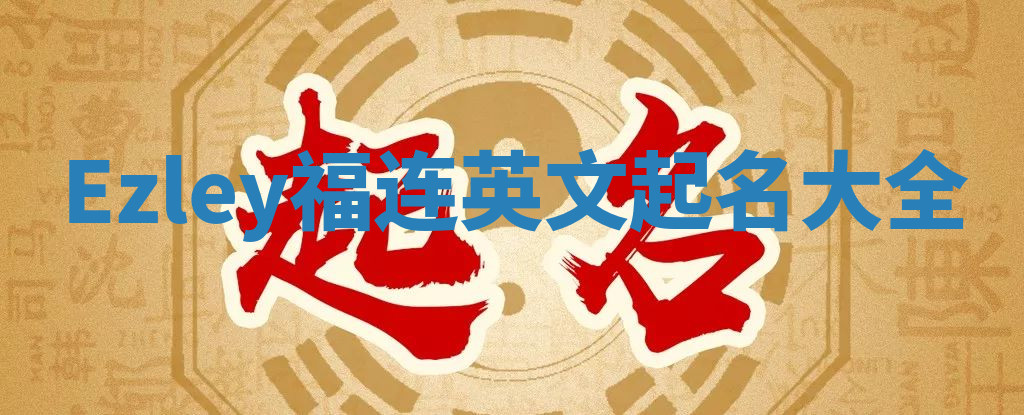 Ezley福连英文起名大全