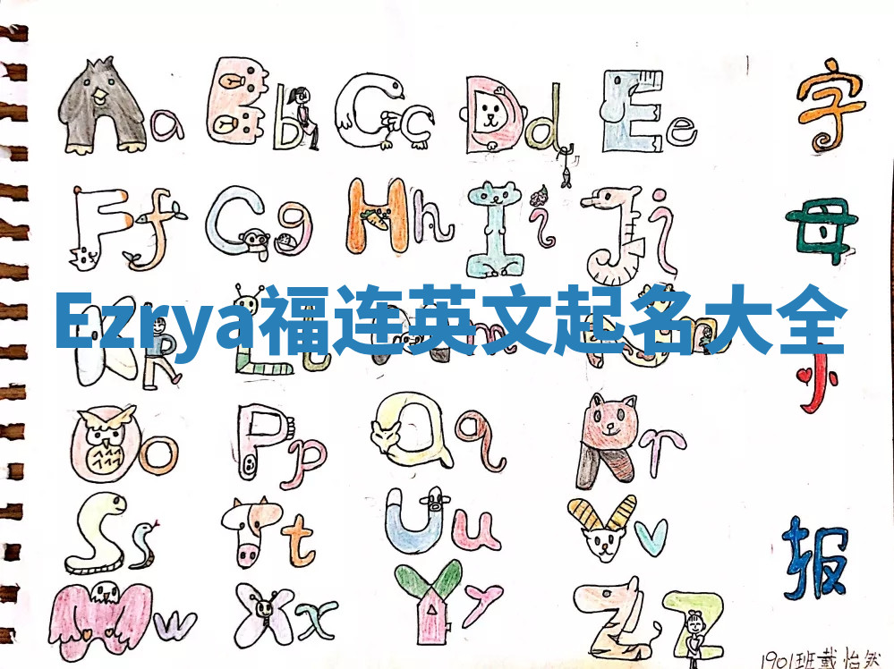Ezrya福连英文起名大全