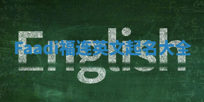 Faadi福连英文起名大全