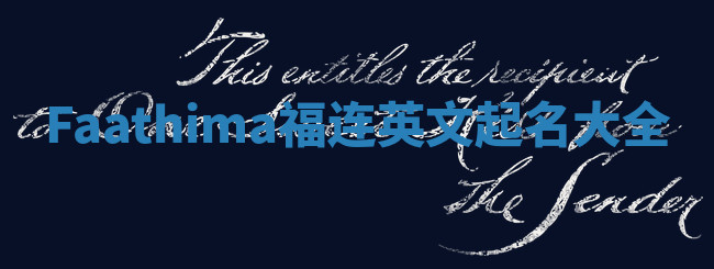 Faathima福连英文起名大全