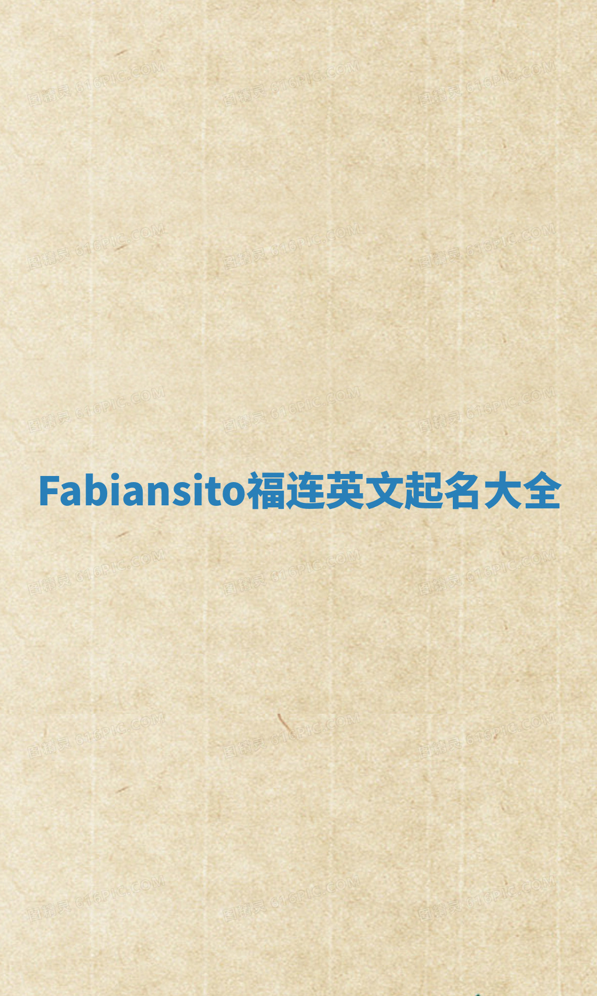 Fabiansito福连英文起名大全
