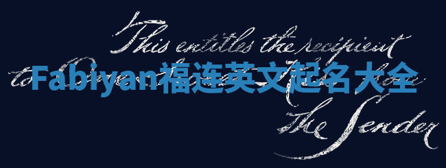 Fabiyan福连英文起名大全
