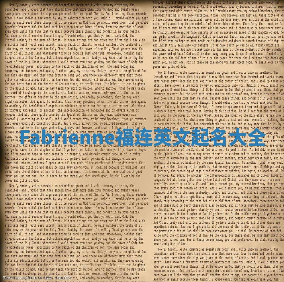Fabrienne福连英文起名大全
