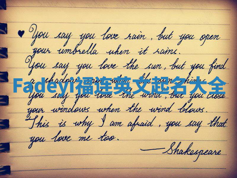 Fadeyi福连英文起名大全