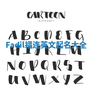 Fadil福连英文起名大全