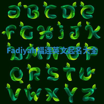 Fadiyah福连英文起名大全
