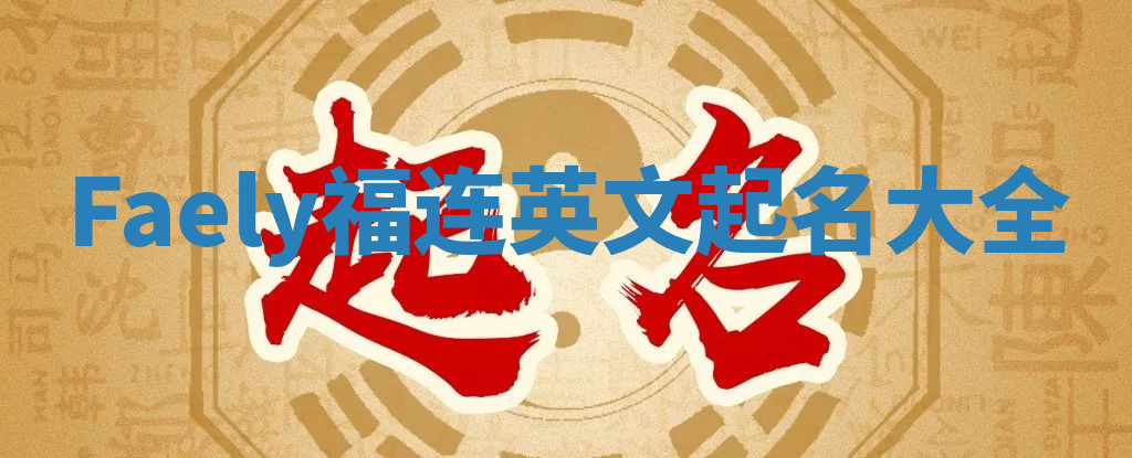 Faely福连英文起名大全