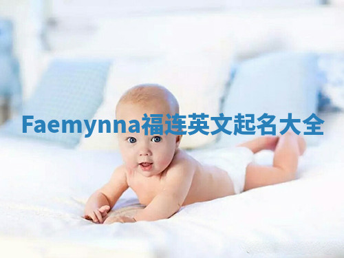 Faemynna福连英文起名大全