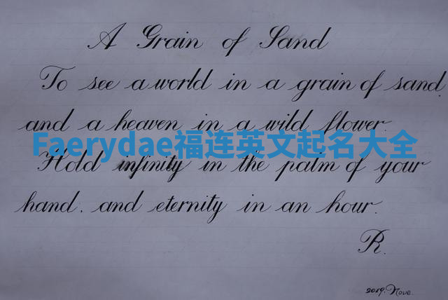 Faerydae福连英文起名大全