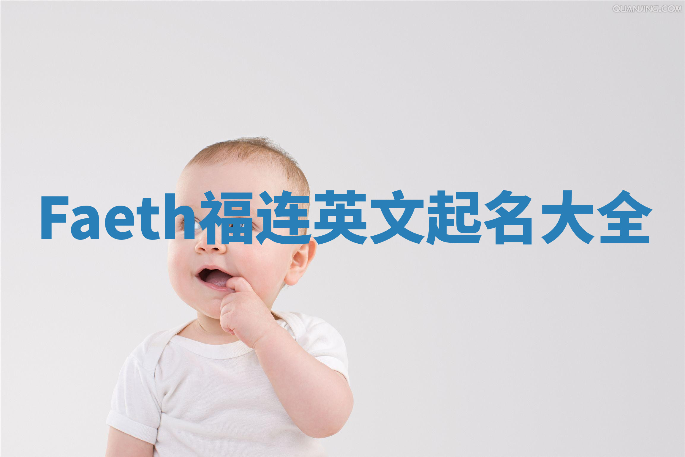 Faeth福连英文起名大全