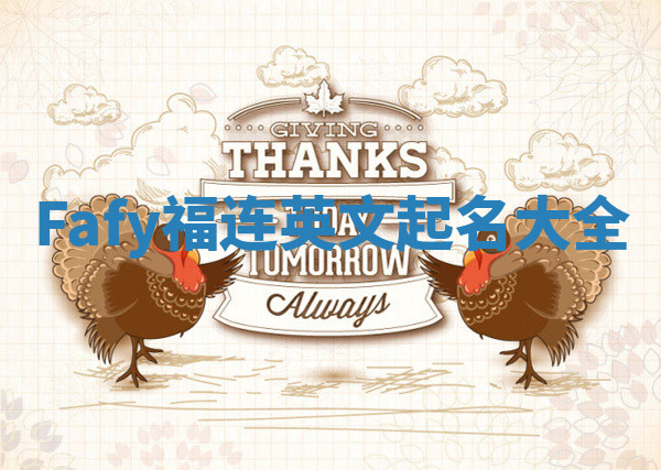 Fafy福连英文起名大全