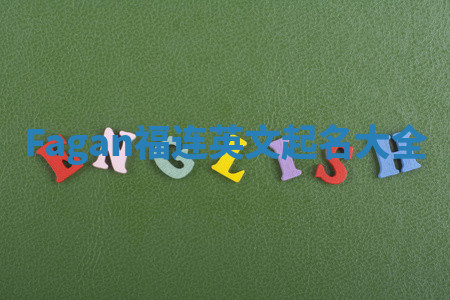 Fagan福连英文起名大全