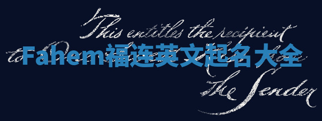 Fahem福连英文起名大全