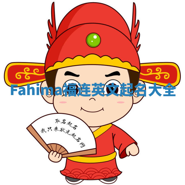 Fahima福连英文起名大全