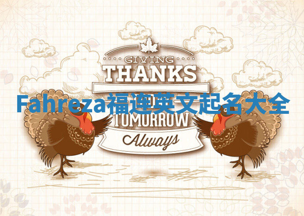 Fahreza福连英文起名大全