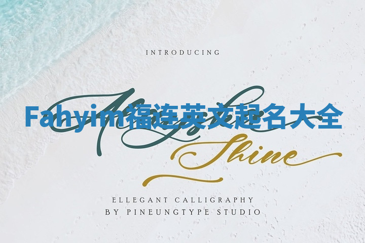 Fahyim福连英文起名大全