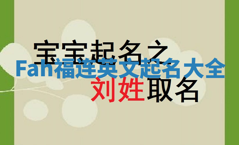 Fah福连英文起名大全