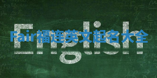 Fair福连英文起名大全