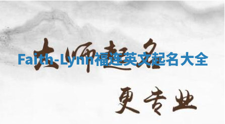Faith-Lynn福连英文起名大全
