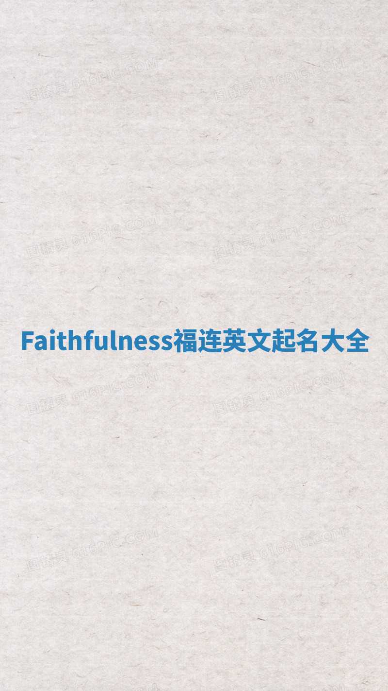 Faithfulness福连英文起名大全
